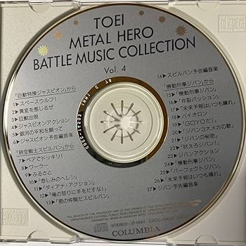 東映メタルヒーロー・バトル・ミュージック・コレクションVol.4 Amazon.co.jp: 東映メタルヒーロー バトルミュージック
